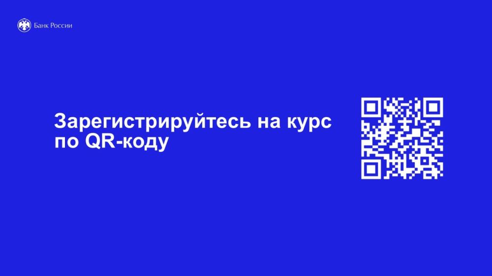 Банк России разработал дистанционный курс «Финансовая грамотность» по эффективному управлению личными финансами для взрослого населения Банк России разработал дистанционный курс «Финансовая грамотность» по эффективному управлению личными финансами для взрослого населения