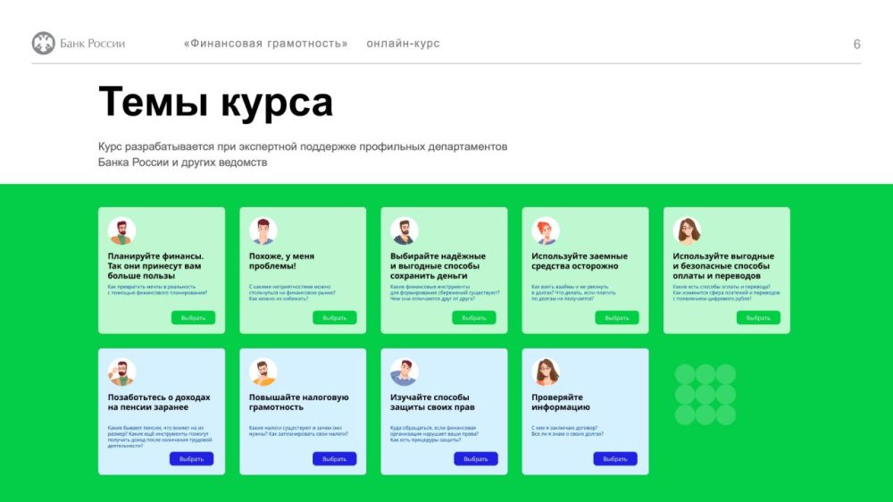 Банк России разработал дистанционный курс «Финансовая грамотность» по эффективному управлению личными финансами для взрослого населения Банк России разработал дистанционный курс «Финансовая грамотность» по эффективному управлению личными финансами для взрослого населения