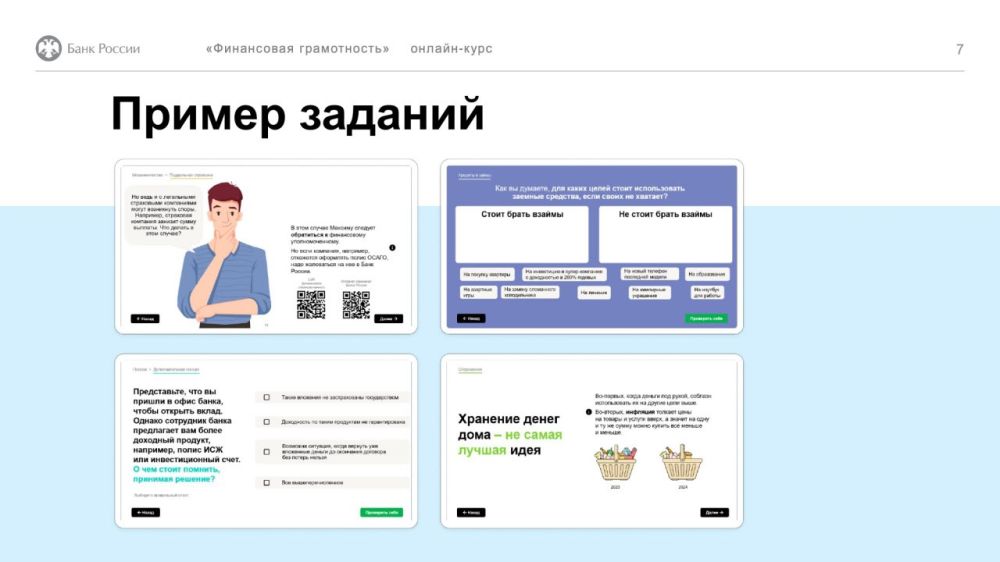 Банк России разработал дистанционный курс «Финансовая грамотность» по эффективному управлению личными финансами для взрослого населения Банк России разработал дистанционный курс «Финансовая грамотность» по эффективному управлению личными финансами для взрослого населения