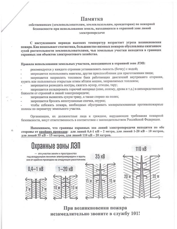 Памятка собственникам (землепользователям, землевладельцам, арендаторам) по пожарной безопасности при использовании земель, находящихся в охранной зоне линий электропередачи Памятка собственникам (землепользователям, землевладельцам, арендаторам) по пожарной безопасности при использовании земель, находящихся в охранной зоне линий электропередачи
