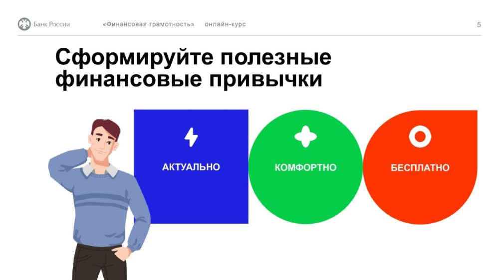 Банк России разработал дистанционный курс «Финансовая грамотность» по эффективному управлению личными финансами для взрослого населения Банк России разработал дистанционный курс «Финансовая грамотность» по эффективному управлению личными финансами для взрослого населения