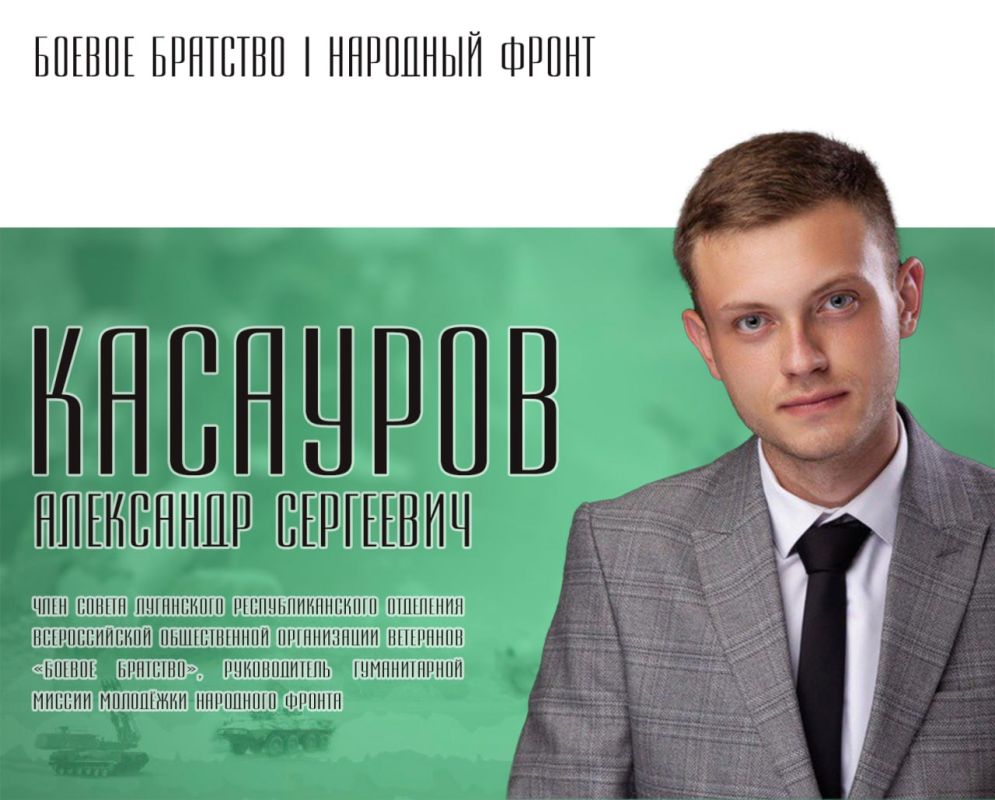 15 марта Александр Касауров Член Совета Луганского республиканского отделения Всероссийской общественной организации ветеранов «Боевое Братство», Руководитель гуманитарной миссии Молодёжки Народного Фронта и Сборная команда... 15 марта Александр Касауров Член Совета Луганского республиканского отделения Всероссийской общественной организации ветеранов «Боевое Братство», Руководитель гуманитарной миссии Молодёжки Народного Фронта и Сборная команда...