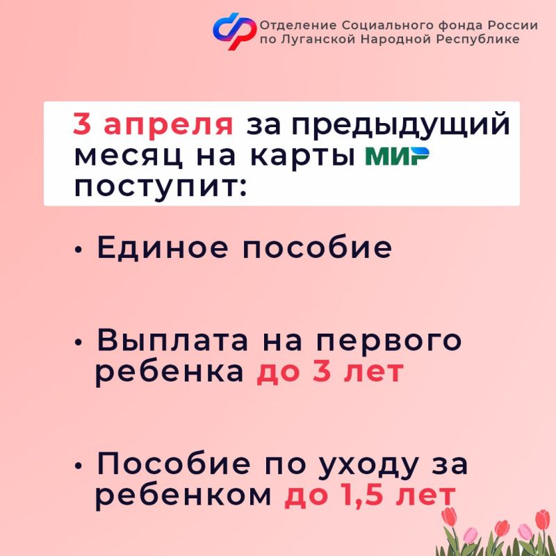 3, 4 и 8 апреля — дни зачисления выплат семьям с детьми в ЛНР на карты и счета 3, 4 и 8 апреля — дни зачисления выплат семьям с детьми в ЛНР на карты и счета
