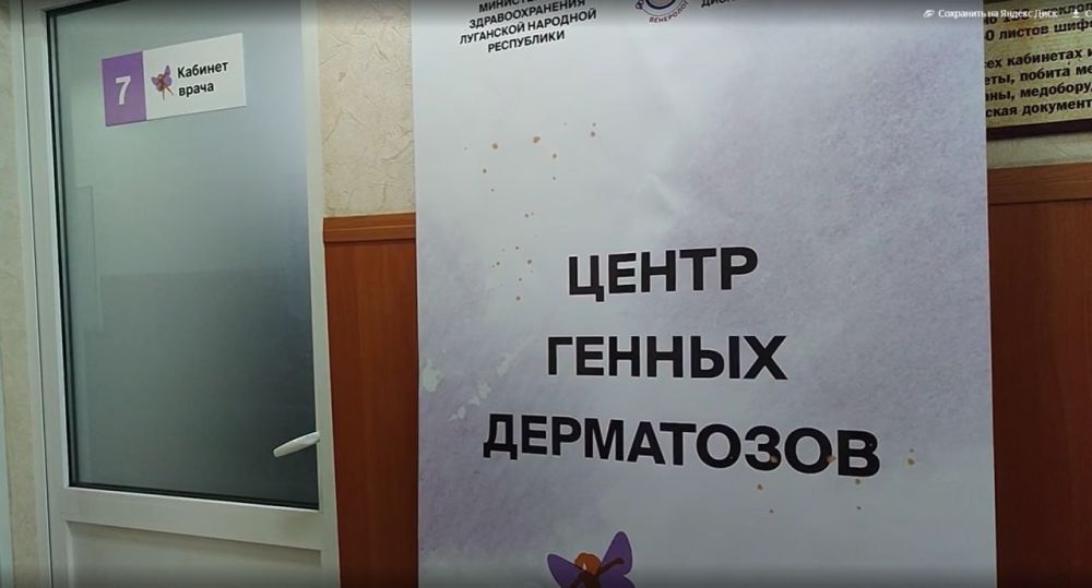 В Луганске состоялось открытие Центра генных дерматозов для пациентов с редкими заболеваниями кожи В Луганске состоялось открытие Центра генных дерматозов для пациентов с редкими заболеваниями кожи