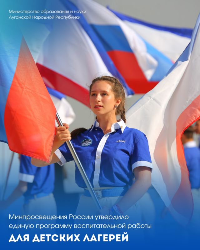 Минпросвещения России утвердило единую программу воспитательной работы для детских лагерей Минпросвещения России утвердило единую программу воспитательной работы для детских лагерей