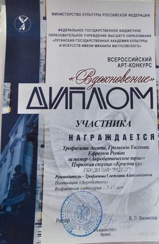 Воспитанники цирковой студии "Кристалл" ГБУ ДО ЛНР "Беловодский районный центр детского и юношеского творчества" приняли участие в Всероссийском Арт-конкурсе "Вдохновение" 2025 г. с номером Акробатического трио: Трофимова... Воспитанники цирковой студии "Кристалл" ГБУ ДО ЛНР "Беловодский районный центр детского и юношеского творчества" приняли участие в Всероссийском Арт-конкурсе "Вдохновение" 2025 г. с номером Акробатического трио: Трофимова...