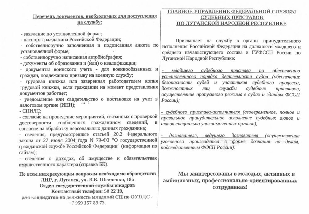 Главное управление Федеральной службы судебных приставов по Луганской Народной Республике приглашает на службу в органы принудительного исполнения Российской Федерации на должности младшего и среднего начальствующего состава... Главное управление Федеральной службы судебных приставов по Луганской Народной Республике приглашает на службу в органы принудительного исполнения Российской Федерации на должности младшего и среднего начальствующего состава...