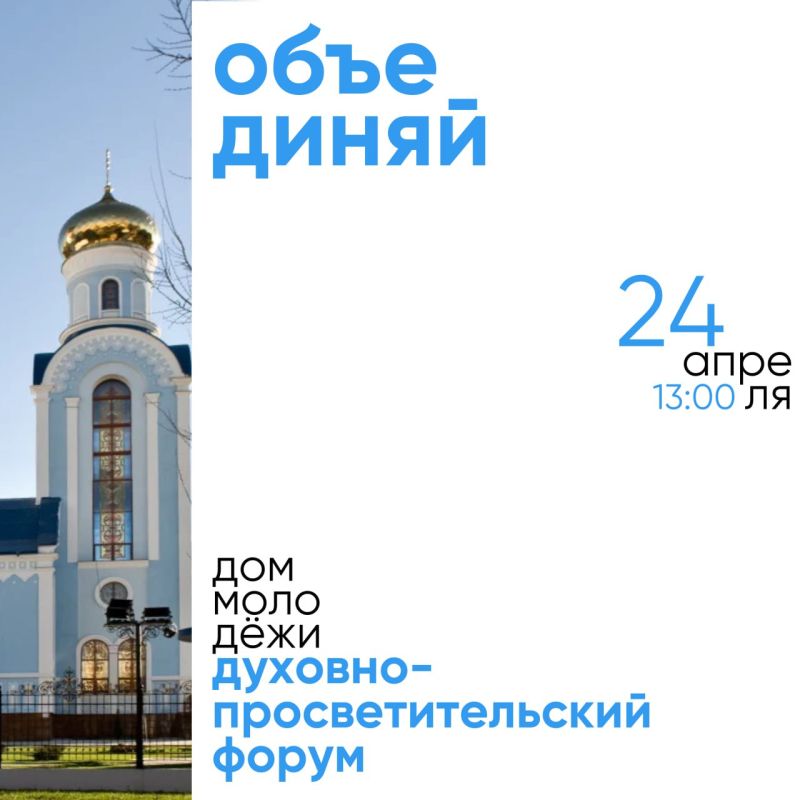 Духовно-просветительский форум «Объединяй»: приглашаются все желающие Духовно-просветительский форум «Объединяй»: приглашаются все желающие