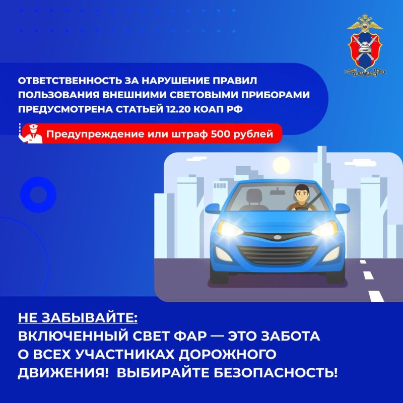 C целью соблюдения ПДД всеми участниками дорожного движения, а также недопущения дорожно-транспортного травматизма ОГИБДД ОМВД России «Славяносербский» информирует об использовании внешних световых приборов транспортных... C целью соблюдения ПДД всеми участниками дорожного движения, а также недопущения дорожно-транспортного травматизма ОГИБДД ОМВД России «Славяносербский» информирует об использовании внешних световых приборов транспортных...