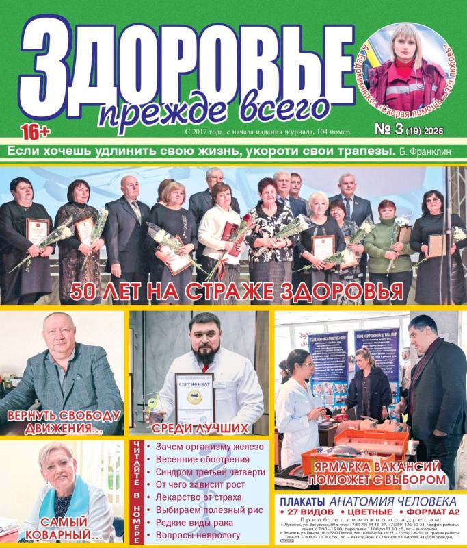 В №3 (19) 2025 журнала "ЗДОРОВЬЕ" материал об Анастасии ЕВДОКИМЕНКО - враче анестезиологе-реаниматологе бригады СМП подстанции №1 г. Луганска "Луганского республиканского центра экстренной медицинской помощи и медицины... В №3 (19) 2025 журнала "ЗДОРОВЬЕ" материал об Анастасии ЕВДОКИМЕНКО - враче анестезиологе-реаниматологе бригады СМП подстанции №1 г. Луганска "Луганского республиканского центра экстренной медицинской помощи и медицины...