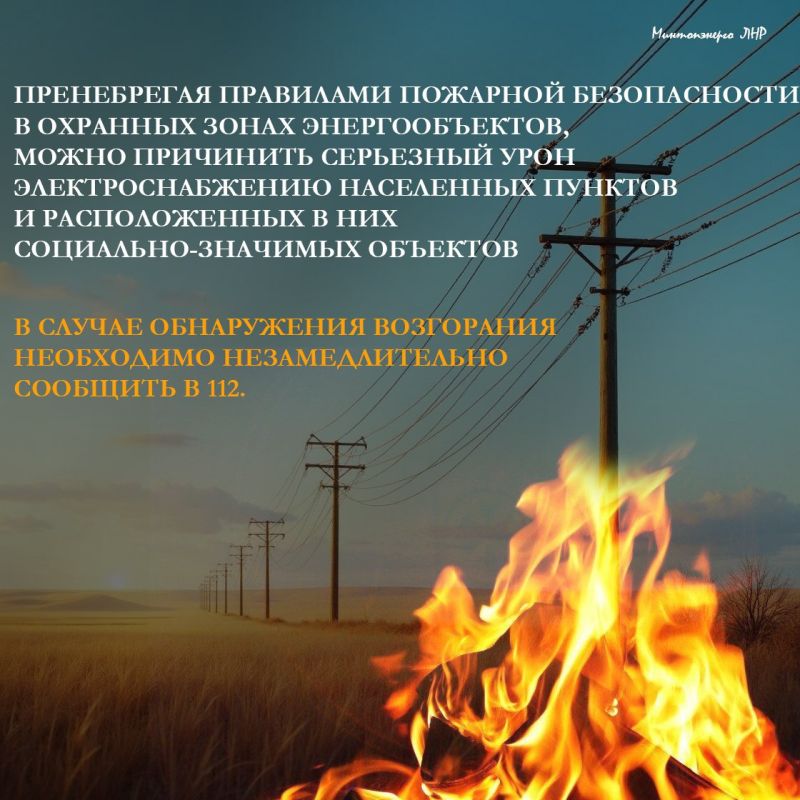 Минтопэнерго ЛНР призывает жителей Республики быть предельно осторожными и внимательными во время пожароопасного периода! Минтопэнерго ЛНР призывает жителей Республики быть предельно осторожными и внимательными во время пожароопасного периода!