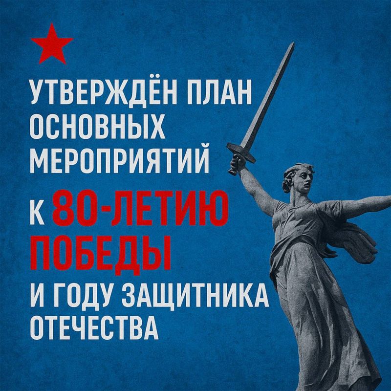 Утверждён план основных мероприятий к 80-летию Победы и Году защитника Отечества Утверждён план основных мероприятий к 80-летию Победы и Году защитника Отечества