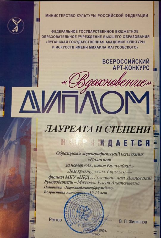 Образцовый хореографический коллектив «Иллюзия» Дома культуры им. Горького пгт Ясеновский, руководитель Елена Мозговая, стали победителями Всероссийского Арт- конкурса «Вдохновение» в г. Луганск. Организатором конкурса... Образцовый хореографический коллектив «Иллюзия» Дома культуры им. Горького пгт Ясеновский, руководитель Елена Мозговая, стали победителями Всероссийского Арт- конкурса «Вдохновение» в г. Луганск. Организатором конкурса...
