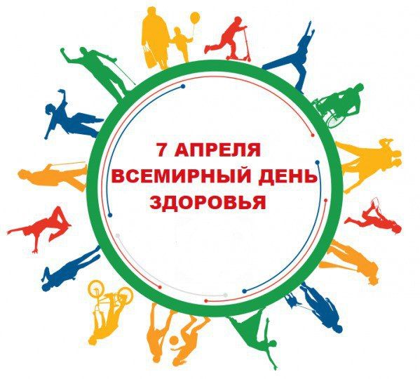 С 04 по 13 апреля будет проводиться Всероссийская акция «Будь здоров», приуроченная к Всемирному дню здоровья – 7 апреля С 04 по 13 апреля будет проводиться Всероссийская акция «Будь здоров», приуроченная к Всемирному дню здоровья – 7 апреля
