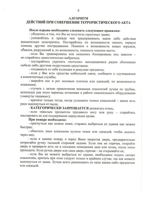 Памятка по антитеррористической безопасности и алгоритмы действий при: Памятка по антитеррористической безопасности и алгоритмы действий при: