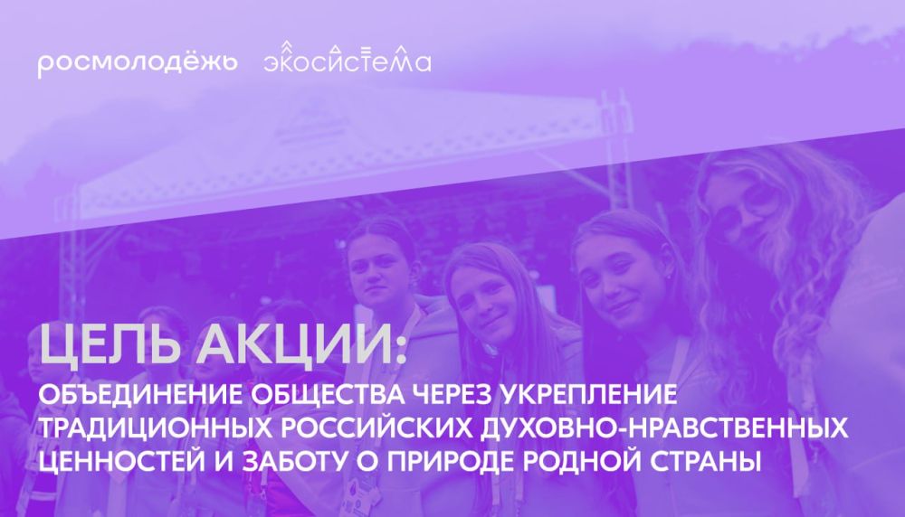 В целях реализации национального проекта «Молодежь и дети» Федеральное агентство по делам молодежи совместно с Всероссийским экологическим общественным движением «Экосистема» (далее – Движение) с 18 по 27 апреля 2025 года... В целях реализации национального проекта «Молодежь и дети» Федеральное агентство по делам молодежи совместно с Всероссийским экологическим общественным движением «Экосистема» (далее – Движение) с 18 по 27 апреля 2025 года...