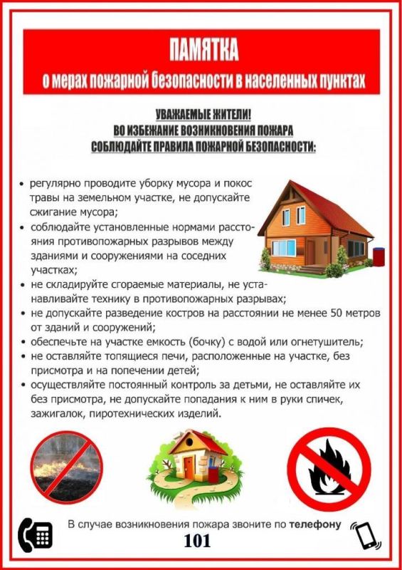 Памятка населению по правилам пожарной безопасности в весенне-летний период! Памятка населению по правилам пожарной безопасности в весенне-летний период!