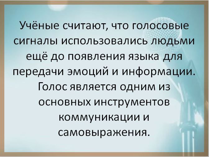 16 апреля во всём мире отмечают Всемирный день голоса - праздник, который напоминает: голос - это не только средство общения, но и часть нашей личности, профессии и здоровья 16 апреля во всём мире отмечают Всемирный день голоса - праздник, который напоминает: голос - это не только средство общения, но и часть нашей личности, профессии и здоровья