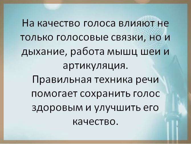 16 апреля во всём мире отмечают Всемирный день голоса - праздник, который напоминает: голос - это не только средство общения, но и часть нашей личности, профессии и здоровья 16 апреля во всём мире отмечают Всемирный день голоса - праздник, который напоминает: голос - это не только средство общения, но и часть нашей личности, профессии и здоровья