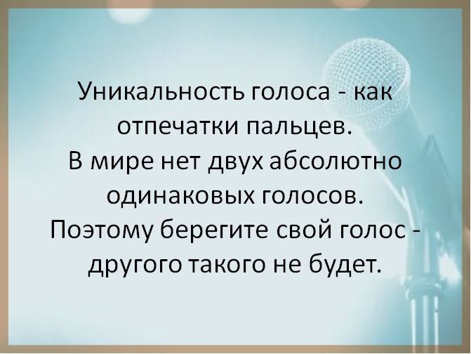 16 апреля во всём мире отмечают Всемирный день голоса - праздник, который напоминает: голос - это не только средство общения, но и часть нашей личности, профессии и здоровья 16 апреля во всём мире отмечают Всемирный день голоса - праздник, который напоминает: голос - это не только средство общения, но и часть нашей личности, профессии и здоровья