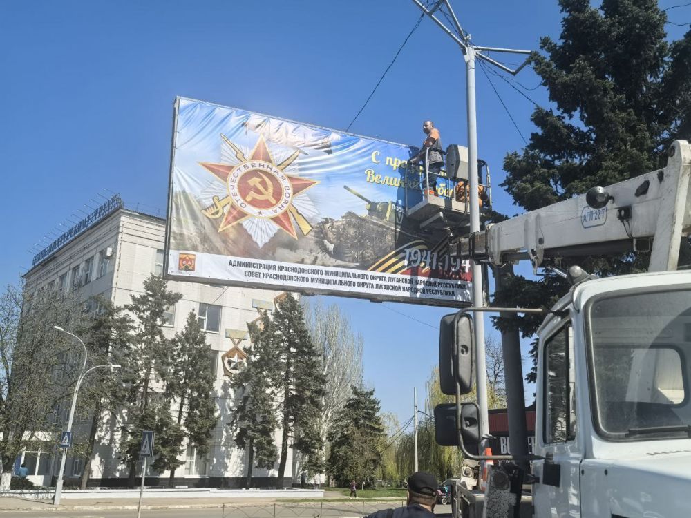 Сергей Козенко: Продолжаем придавать Краснодону праздничный облик в честь 80-летия Победы! Яркие баннеры уже появляются на улицах, создавая атмосферу, гордости и благодарности за великий подвиг советского народа Сергей Козенко: Продолжаем придавать Краснодону праздничный облик в честь 80-летия Победы! Яркие баннеры уже появляются на улицах, создавая атмосферу, гордости и благодарности за великий подвиг советского народа