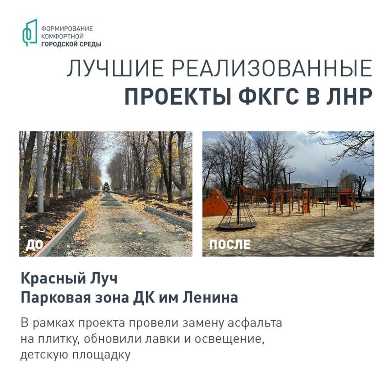 В ЛНР успешно реализовывается федеральный проект «Формирование комфортной городской среды» В ЛНР успешно реализовывается федеральный проект «Формирование комфортной городской среды»