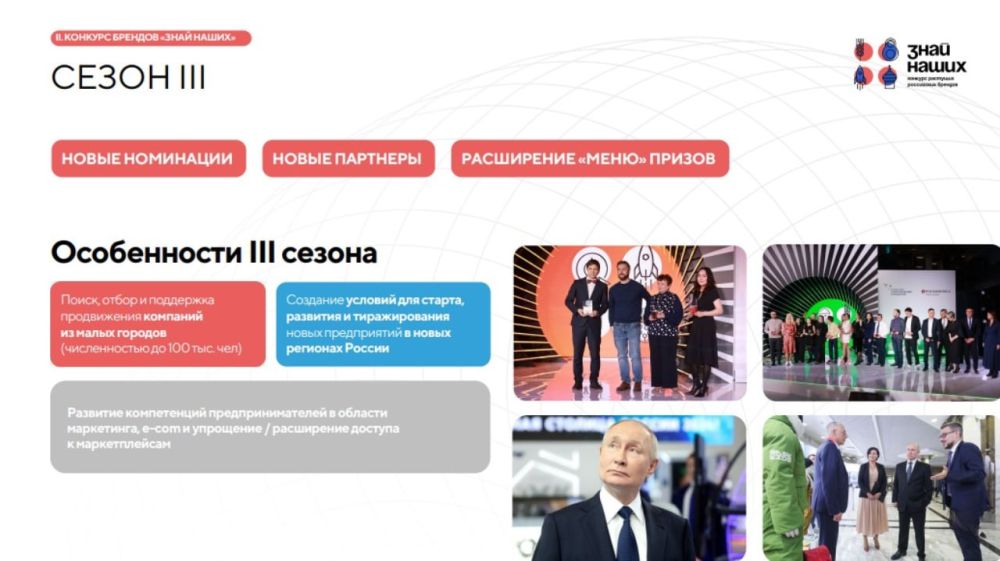 Стартовал прием заявок на III сезон конкурса растущих российских брендов «Знай наших» Стартовал прием заявок на III сезон конкурса растущих российских брендов «Знай наших»