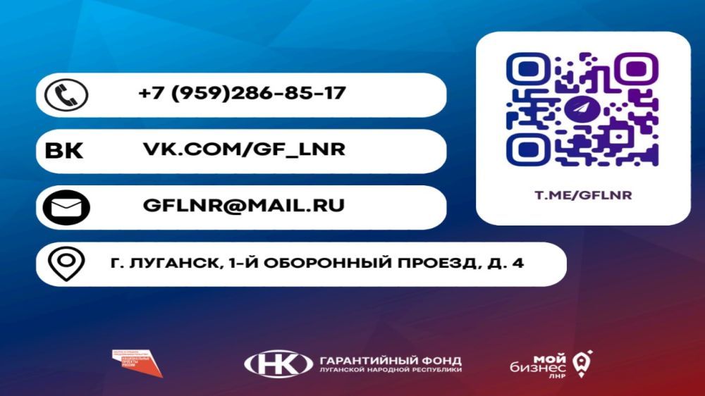 ПОРУЧИТЕЛЬСТВА РГО. Некоммерческая организация «Гарантийный фонд Луганской Народной Республики» может предоставить субъектам МСП поручительство на сумму до 80 % от размера запрашиваемого заёмного финансирования, а стоимость... ПОРУЧИТЕЛЬСТВА РГО. Некоммерческая организация «Гарантийный фонд Луганской Народной Республики» может предоставить субъектам МСП поручительство на сумму до 80 % от размера запрашиваемого заёмного финансирования, а стоимость...