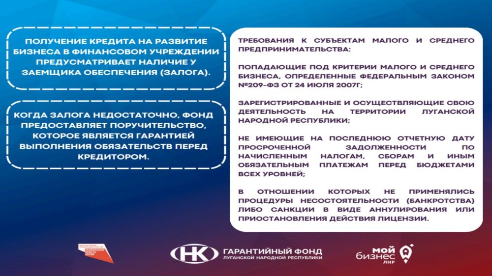 ПОРУЧИТЕЛЬСТВА РГО. Некоммерческая организация «Гарантийный фонд Луганской Народной Республики» может предоставить субъектам МСП поручительство на сумму до 80 % от размера запрашиваемого заёмного финансирования, а стоимость... ПОРУЧИТЕЛЬСТВА РГО. Некоммерческая организация «Гарантийный фонд Луганской Народной Республики» может предоставить субъектам МСП поручительство на сумму до 80 % от размера запрашиваемого заёмного финансирования, а стоимость...