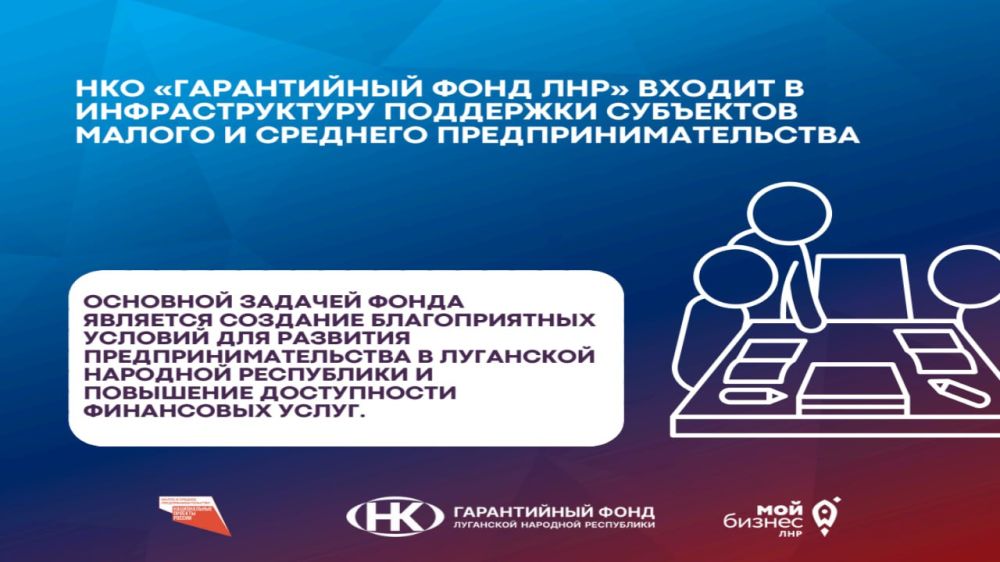 ПОРУЧИТЕЛЬСТВА РГО. Некоммерческая организация «Гарантийный фонд Луганской Народной Республики» может предоставить субъектам МСП поручительство на сумму до 80 % от размера запрашиваемого заёмного финансирования, а стоимость... ПОРУЧИТЕЛЬСТВА РГО. Некоммерческая организация «Гарантийный фонд Луганской Народной Республики» может предоставить субъектам МСП поручительство на сумму до 80 % от размера запрашиваемого заёмного финансирования, а стоимость...