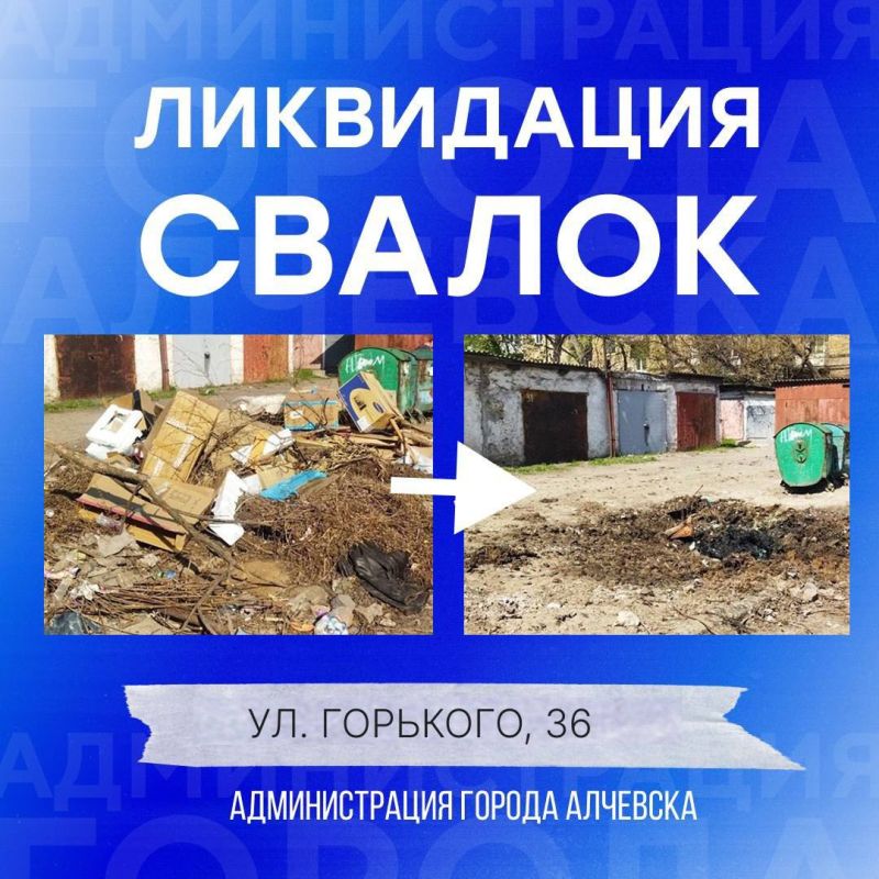 В Алчевске продолжается работа по вывозу твердых коммунальных отходов и уборке свалок В Алчевске продолжается работа по вывозу твердых коммунальных отходов и уборке свалок