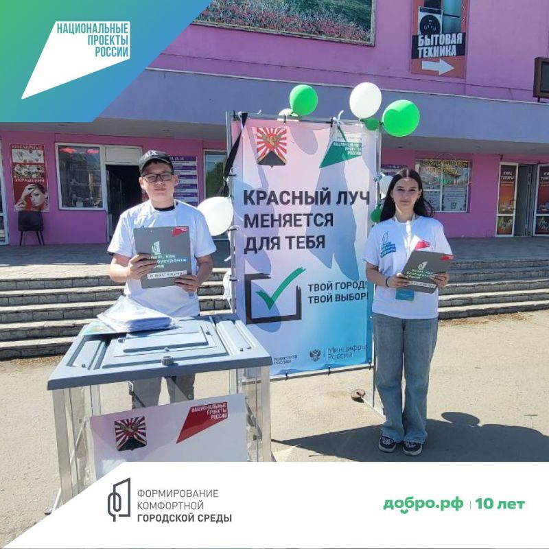 Краснолучане продолжают выбирать объекты, планируемые к благоустройству в рамках национального проекта «Инфраструктура для жизни» Краснолучане продолжают выбирать объекты, планируемые к благоустройству в рамках национального проекта «Инфраструктура для жизни»