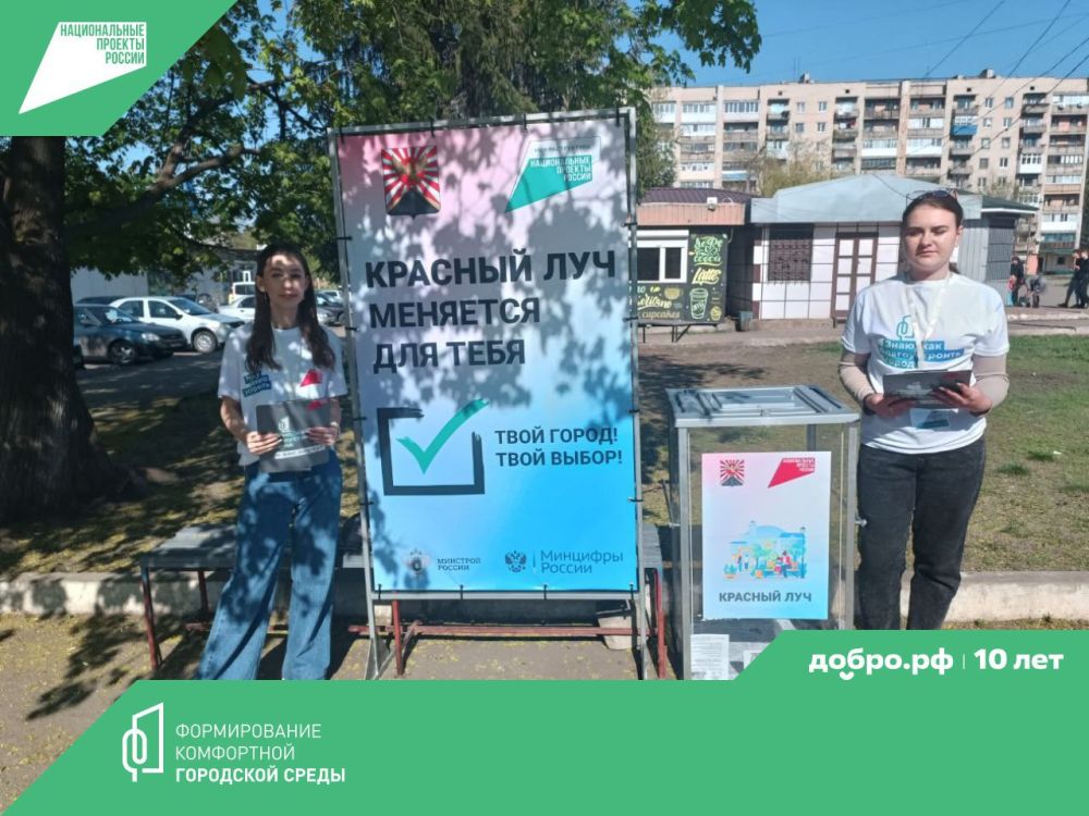 Краснолучане продолжают выбирать объекты, планируемые к благоустройству в рамках национального проекта «Инфраструктура для жизни» Краснолучане продолжают выбирать объекты, планируемые к благоустройству в рамках национального проекта «Инфраструктура для жизни»