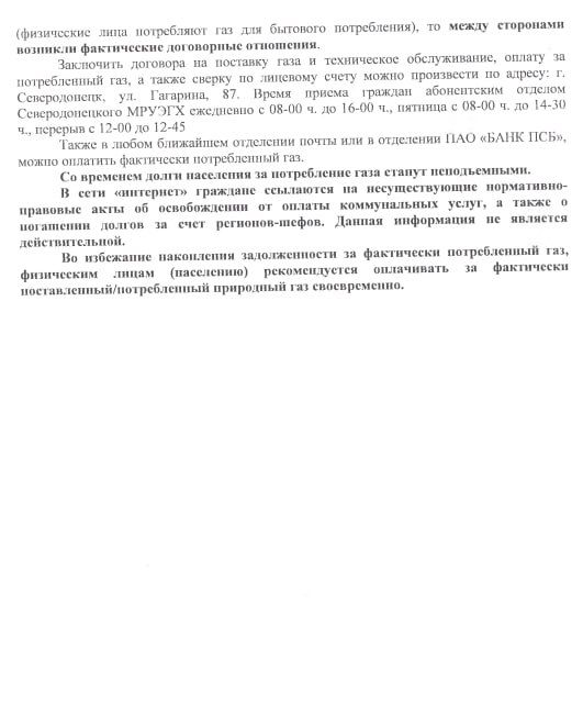 Информация о важности своевременной оплаты услуг газоснабжения от Северодонецкое МРУЭГХ "Луганскгаз" филиал ООО "Черноморнефтегаз" Информация о важности своевременной оплаты услуг газоснабжения от Северодонецкое МРУЭГХ "Луганскгаз" филиал ООО "Черноморнефтегаз"