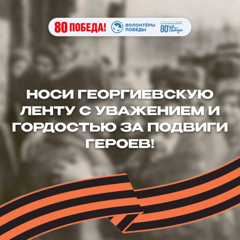 Как Георгиевская лента стала символом Победы Как Георгиевская лента стала символом Победы