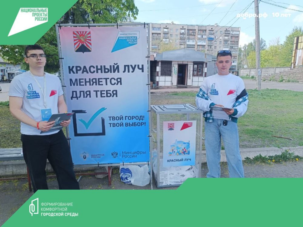 В рамках национального проекта «Инфраструктура для жизни» и федерального проекта «Формирование комфортной городской среды», в Луганской Народной Республикепродолжается всероссийское голосование за выбор объектов... В рамках национального проекта «Инфраструктура для жизни» и федерального проекта «Формирование комфортной городской среды», в Луганской Народной Республикепродолжается всероссийское голосование за выбор объектов...