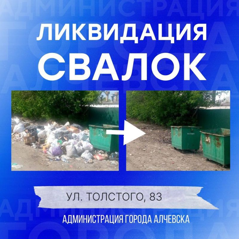 В Алчевске продолжается работа по вывозу твердых коммунальных отходов и уборке свалок В Алчевске продолжается работа по вывозу твердых коммунальных отходов и уборке свалок