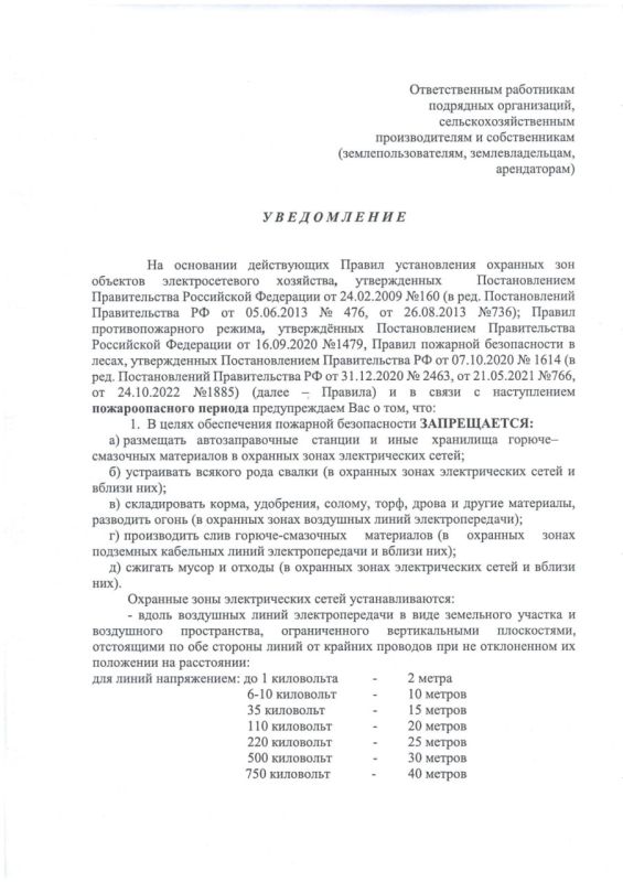 Вниманию руководителей, работников хозяйств и предприятий, членов садоводческих обществ, а также жителей населенных пунктов, находящихся в зоне прохождения магистральных линий электропередачи 6-750 кВ Вниманию руководителей, работников хозяйств и предприятий, членов садоводческих обществ, а также жителей населенных пунктов, находящихся в зоне прохождения магистральных линий электропередачи 6-750 кВ