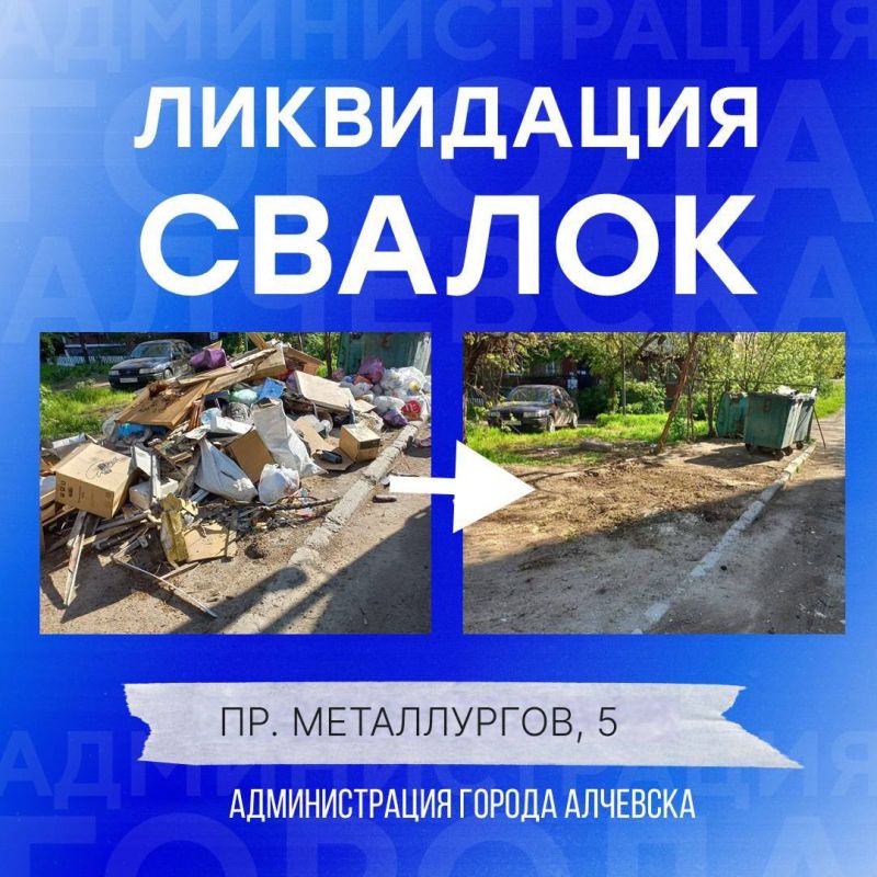 В Алчевске продолжается работа по вывозу твердых коммунальных отходов и уборке свалок В Алчевске продолжается работа по вывозу твердых коммунальных отходов и уборке свалок