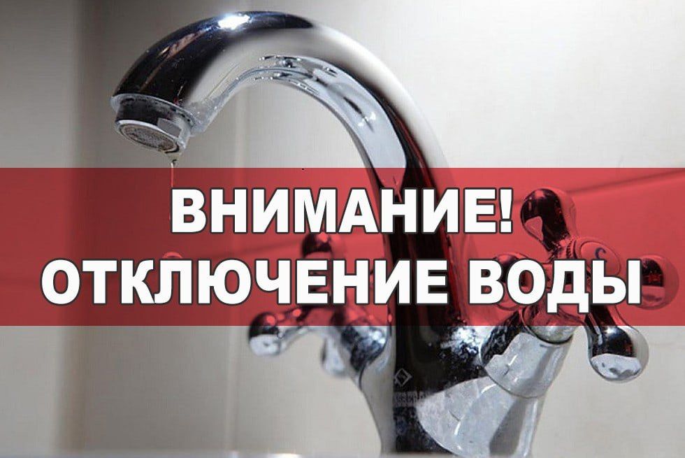 ВНИМАНИЮ ЖИТЕЛЕЙ ПГТ. СЛАВЯНОСЕРБСК!!! ОТКЛЮЧЕНИЕ ВОДОСНАБЖЕНИЯ!!! ВНИМАНИЮ ЖИТЕЛЕЙ ПГТ. СЛАВЯНОСЕРБСК!!! ОТКЛЮЧЕНИЕ ВОДОСНАБЖЕНИЯ!!!