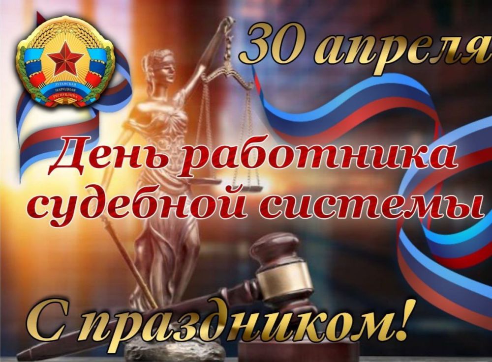 Андрей Марочко: #Дата. 30 апреля — День работника судебной системы ЛНР