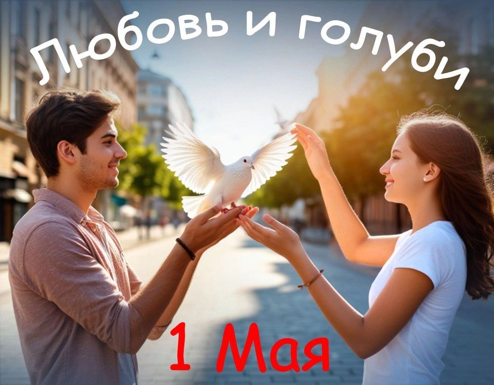 С праздником весны и труда! С праздником весны и труда!