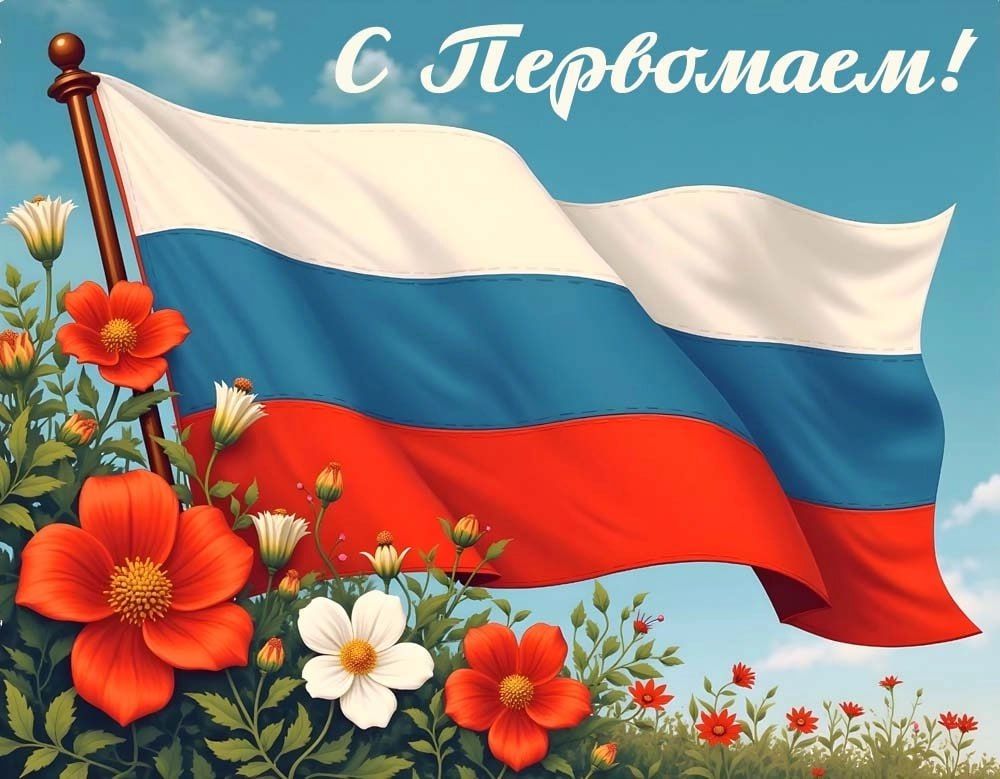 С праздником весны и труда! С праздником весны и труда!