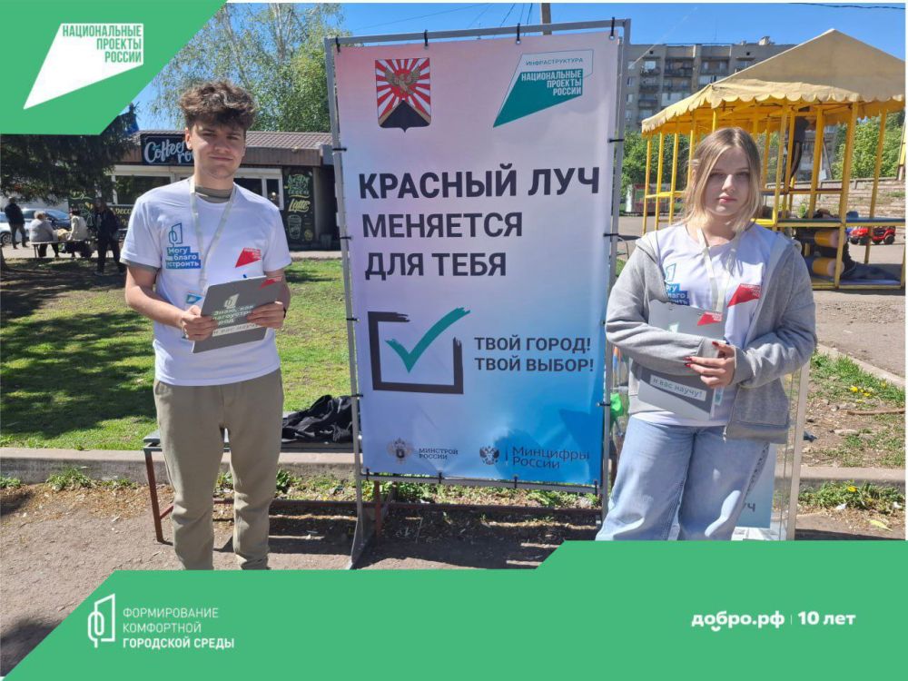 В Красном Луче продолжается голосование в рамках национального проекта «Инфраструктура для жизни» В Красном Луче продолжается голосование в рамках национального проекта «Инфраструктура для жизни»