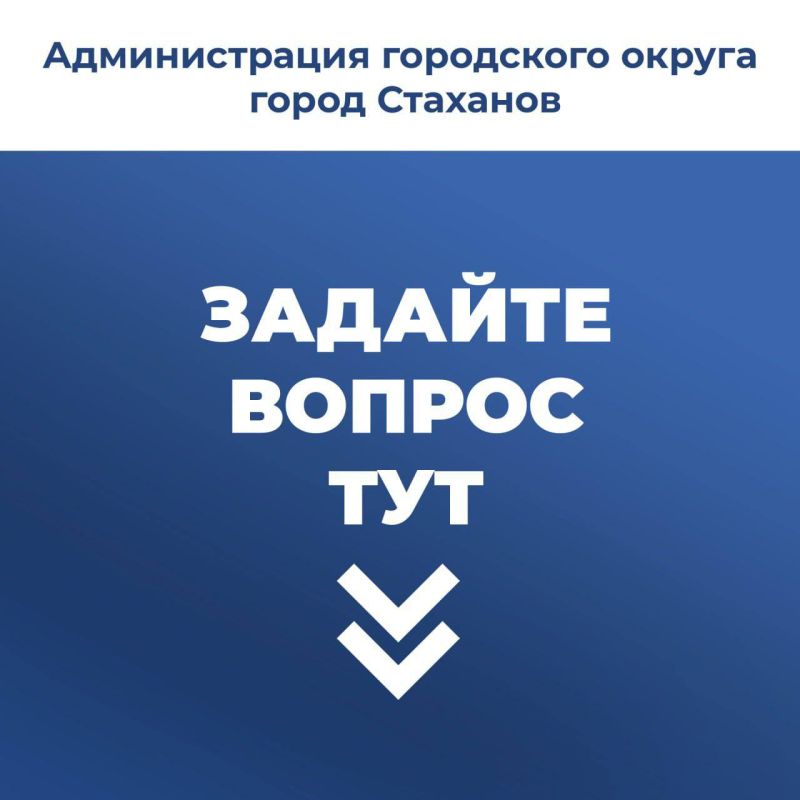 Уважаемые жители города Стаханова! Уважаемые жители города Стаханова!