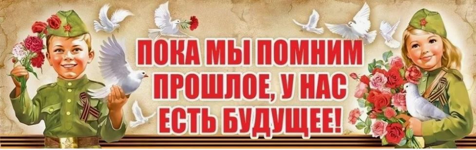 ПОКА МЫ ПОМНИМ ПРОШЛОЕ, МЫ СОХРАНЯЕМ БУДУЩЕЕ ПОКА МЫ ПОМНИМ ПРОШЛОЕ, МЫ СОХРАНЯЕМ БУДУЩЕЕ