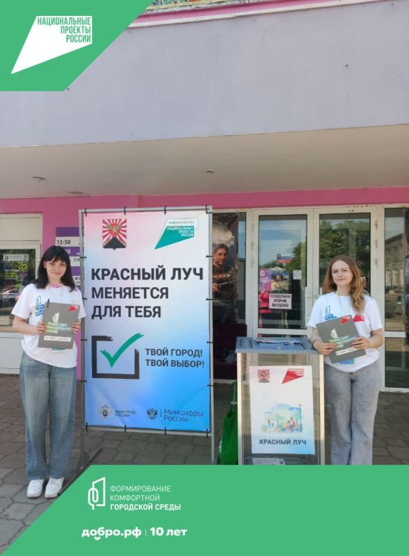 Жители Красного Луча могут выбрать объекты для благоустройства в рамках всероссийского голосования Жители Красного Луча могут выбрать объекты для благоустройства в рамках всероссийского голосования