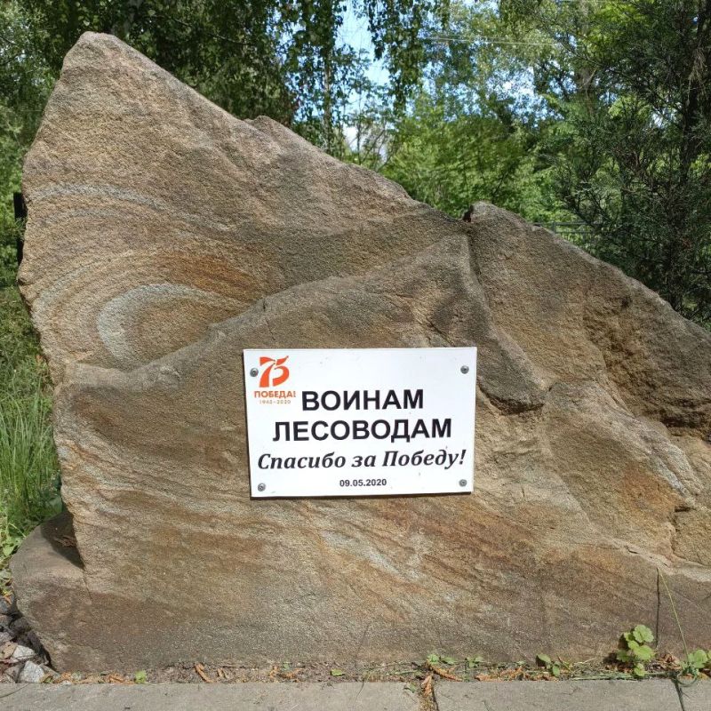 В преддверии 80-й годовщины Победы в Великой Отечественной войне сотрудники управления лесного хозяйства Минприроды ЛНР провели благоустройство территории и возложили цветы к памятнику воинам-лесоводам В преддверии 80-й годовщины Победы в Великой Отечественной войне сотрудники управления лесного хозяйства Минприроды ЛНР провели благоустройство территории и возложили цветы к памятнику воинам-лесоводам