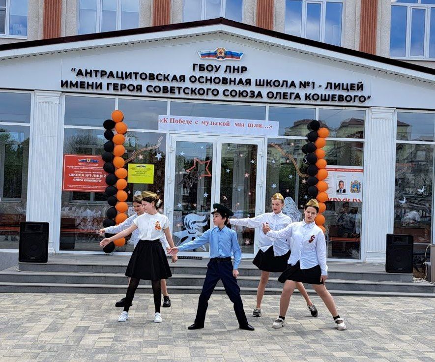 Конкурс инсценированной песни "К Победе с музыкой мы шли" состоялся в Антрацитовской основной школе №1-лицей им. О. Кошевого Конкурс инсценированной песни "К Победе с музыкой мы шли" состоялся в Антрацитовской основной школе №1-лицей им. О. Кошевого