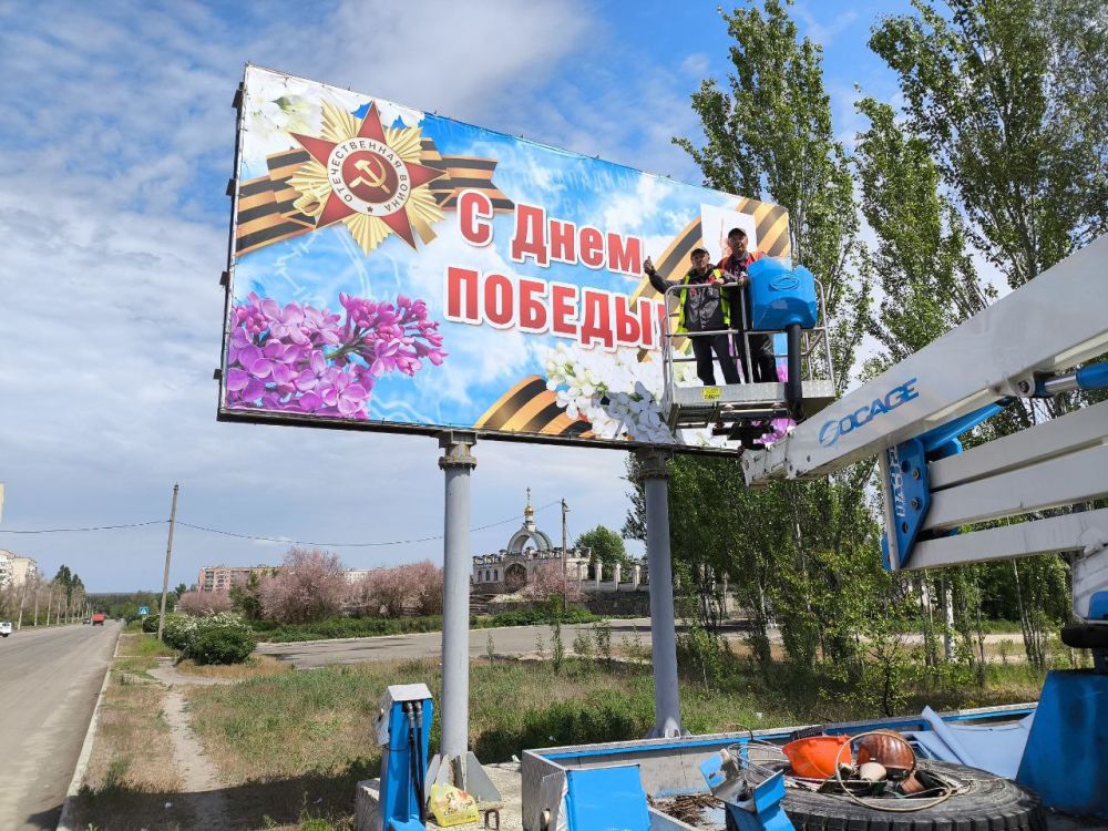 Администрация Главы Луганской Народной Республики предоставила для города Рубежное тематические баннеры, приуроченные к 80-летию Великой Победы Администрация Главы Луганской Народной Республики предоставила для города Рубежное тематические баннеры, приуроченные к 80-летию Великой Победы